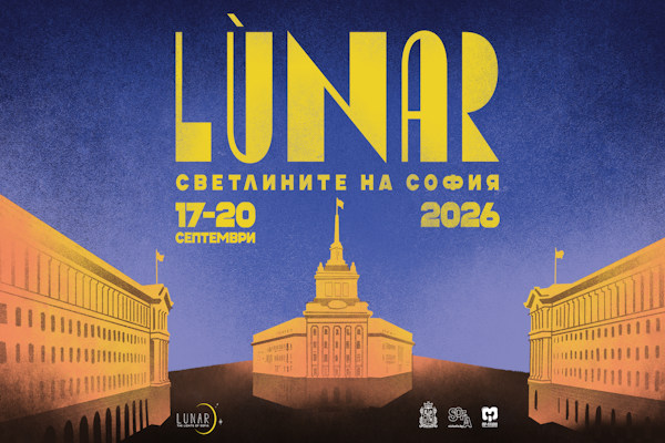 София празнува с LÙNAR: 