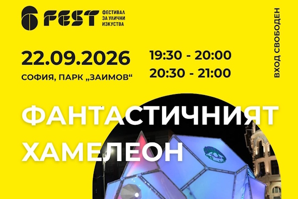 Карнавално шествие с „Фантастичният Хамелеон“ в парк 