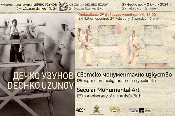 DECHKO UZUNOV SECULAR MONUMENTAL ART – 125TH ANNIVERSARY OF THE ARTIST’S BIRTH